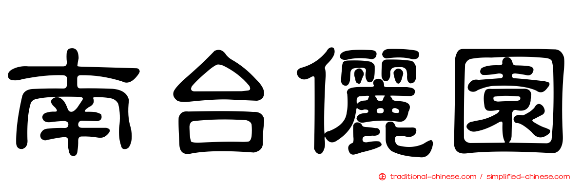 南台儷園
