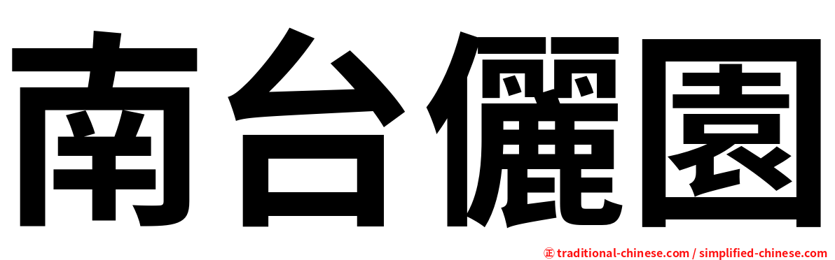 南台儷園