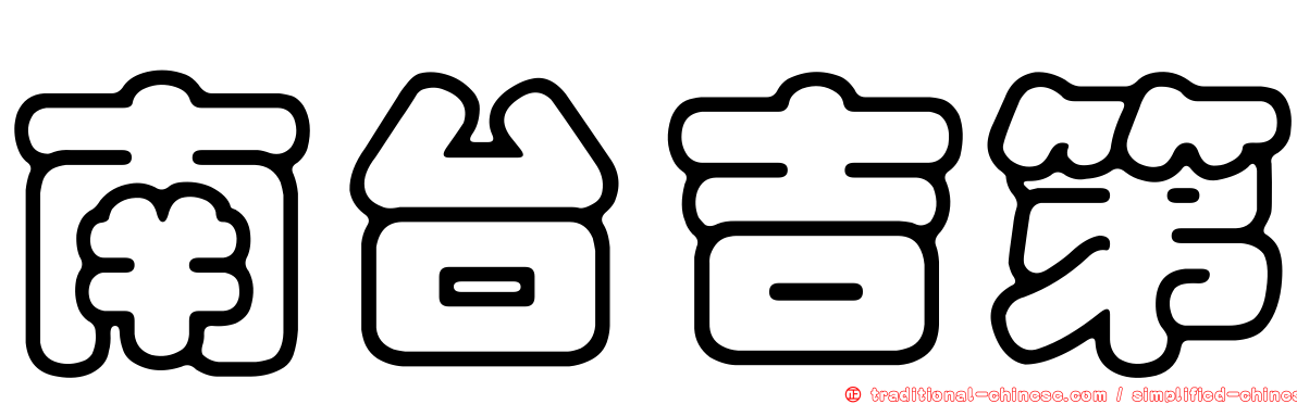 南台吉第
