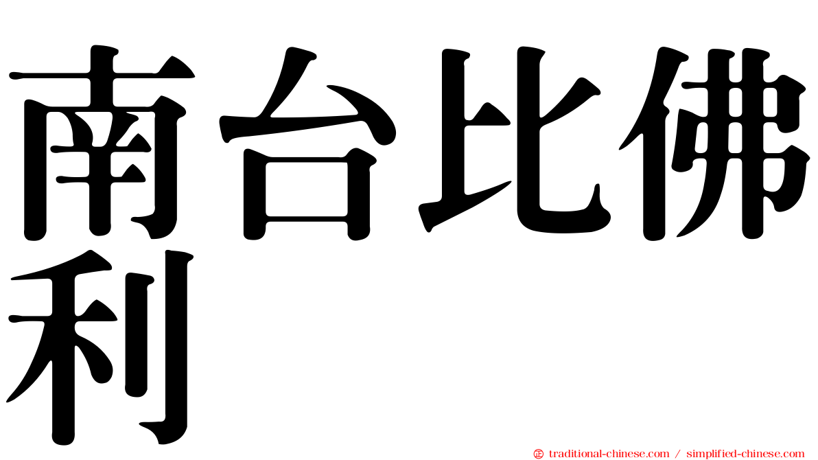 南台比佛利