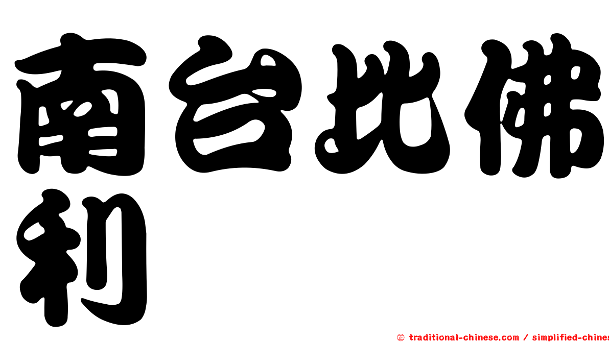 南台比佛利
