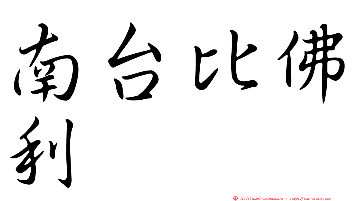 南台比佛利