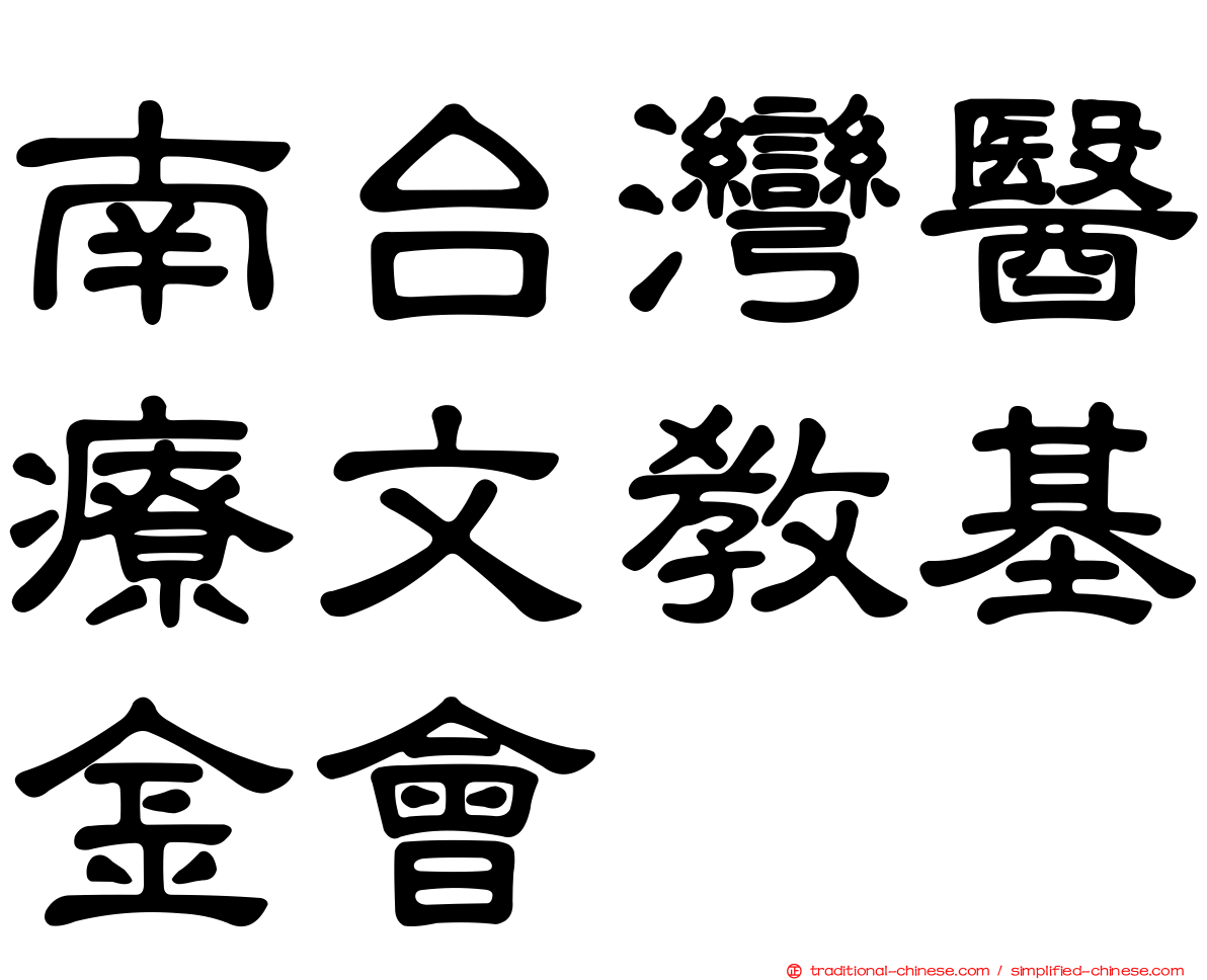 南台灣醫療文教基金會