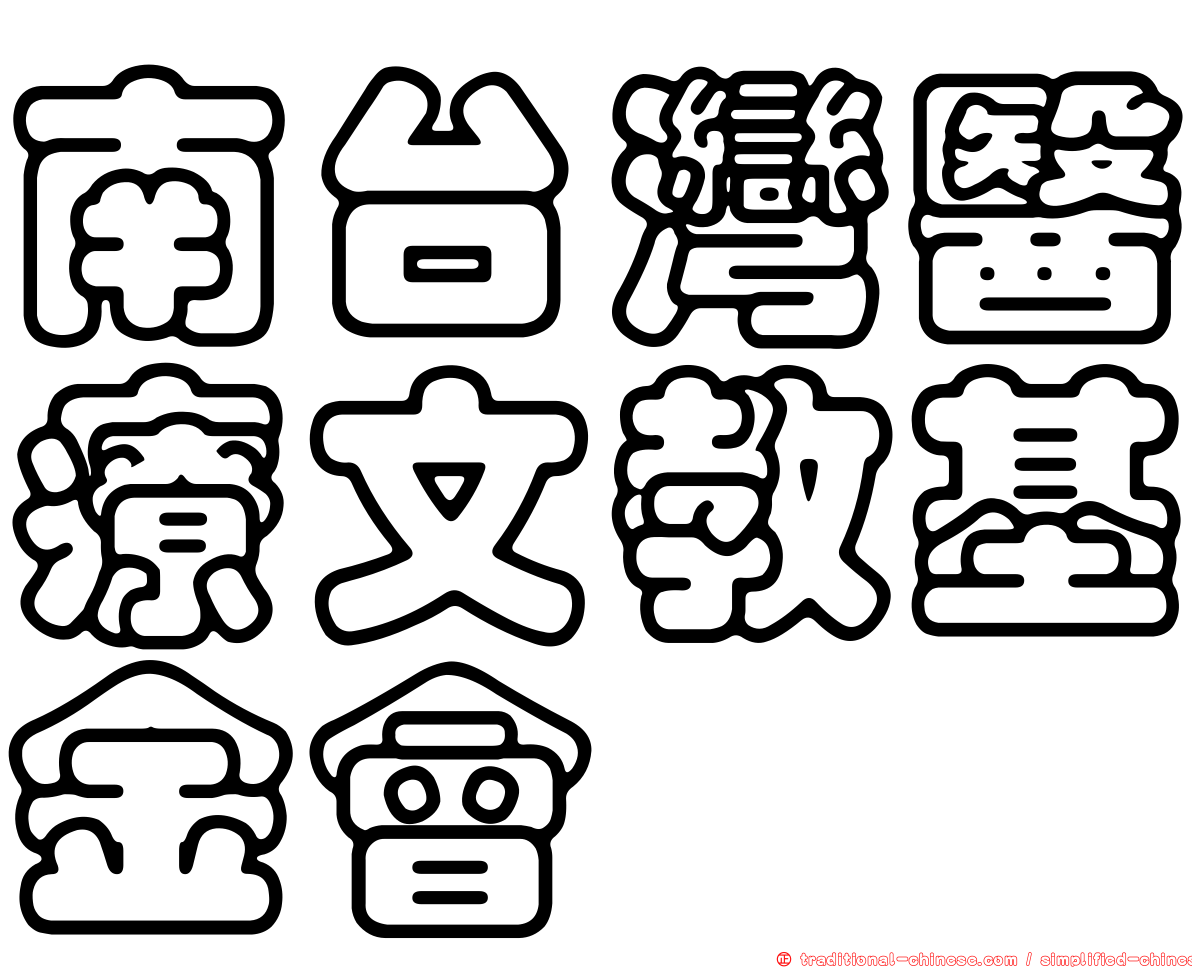 南台灣醫療文教基金會