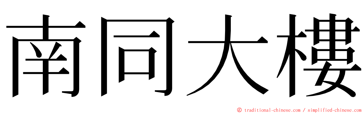 南同大樓 ming font
