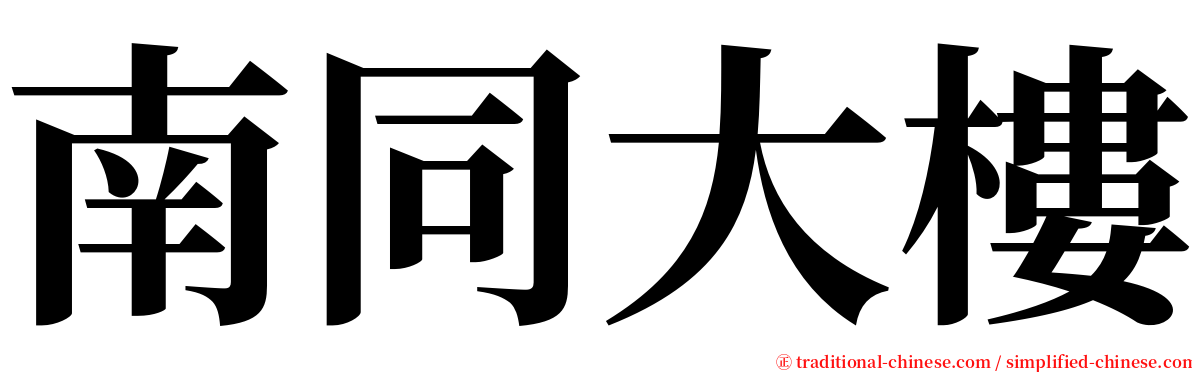 南同大樓 serif font