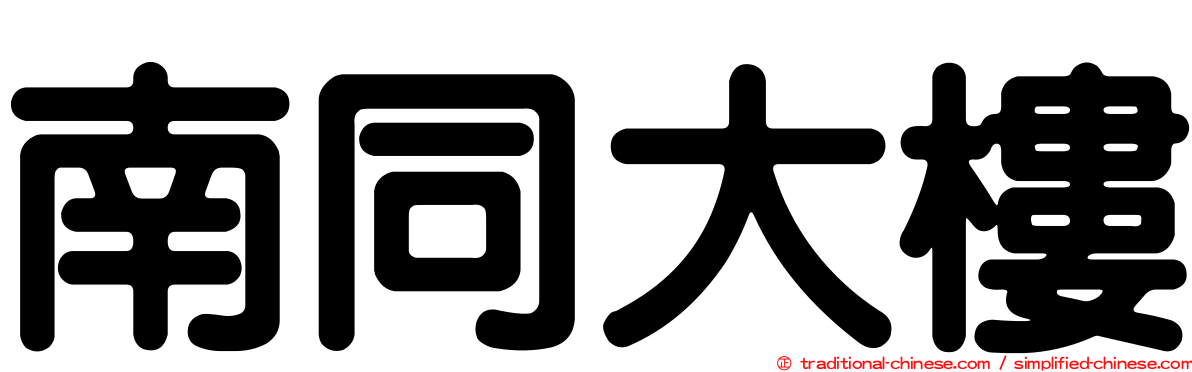 南同大樓