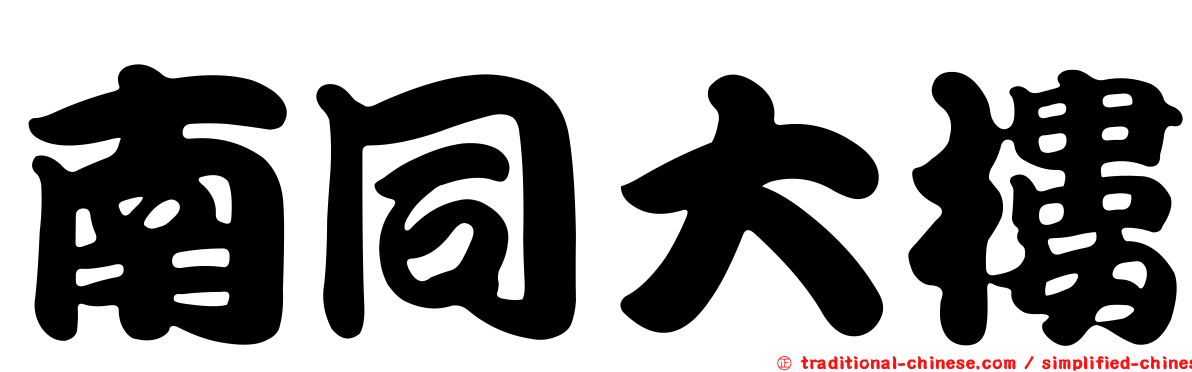 南同大樓