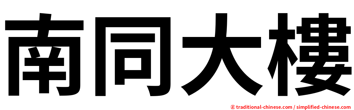 南同大樓