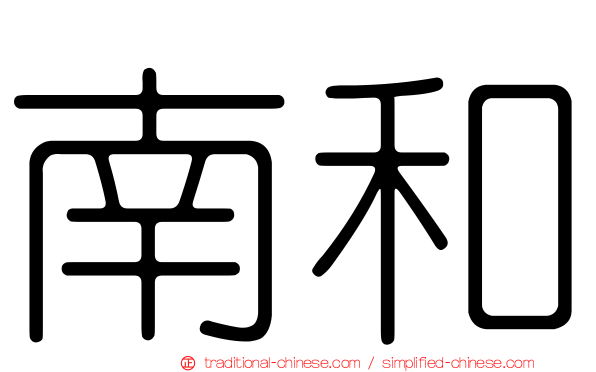 南和