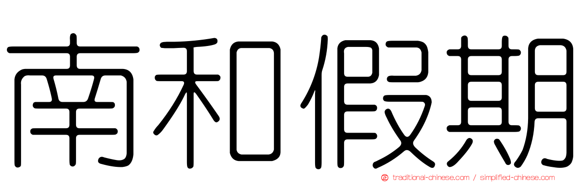 南和假期