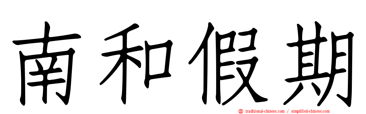 南和假期