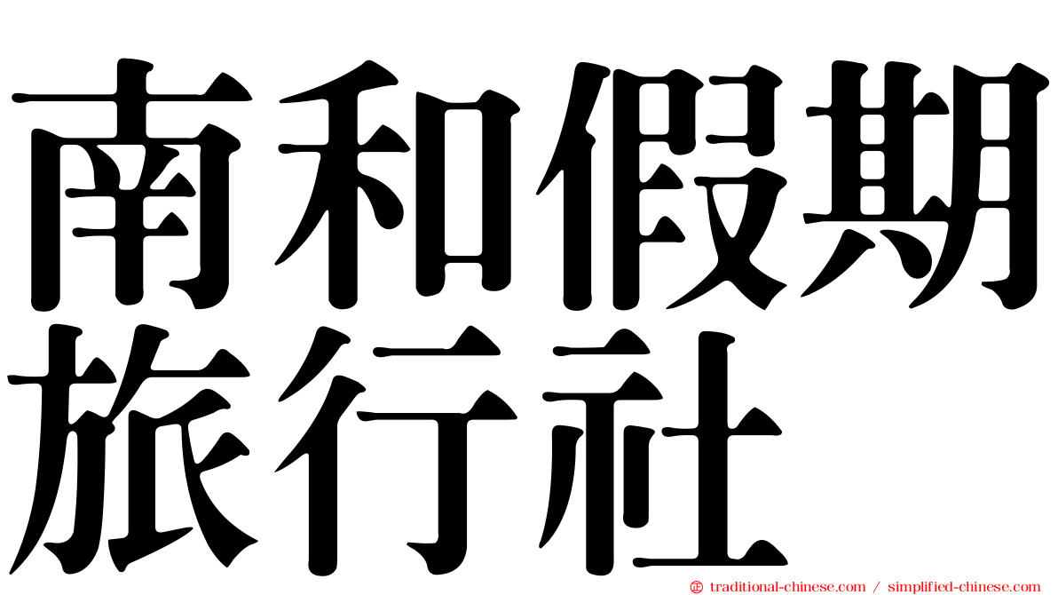 南和假期旅行社