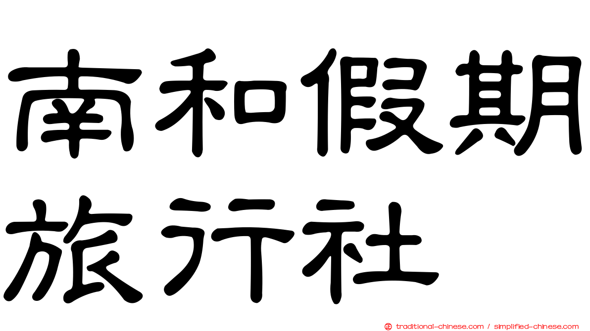 南和假期旅行社