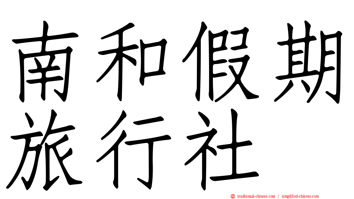 南和假期旅行社