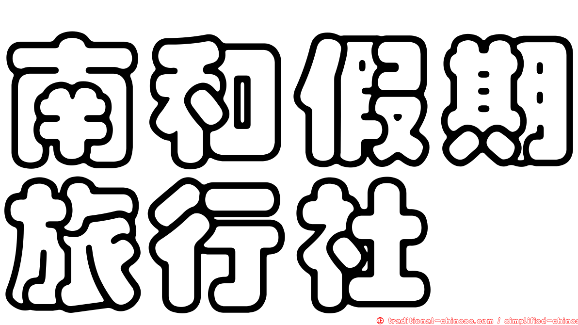 南和假期旅行社