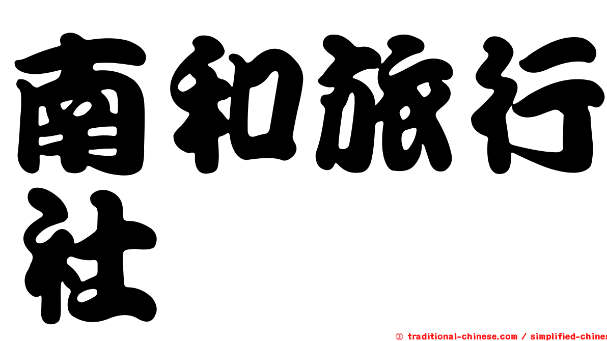 南和旅行社