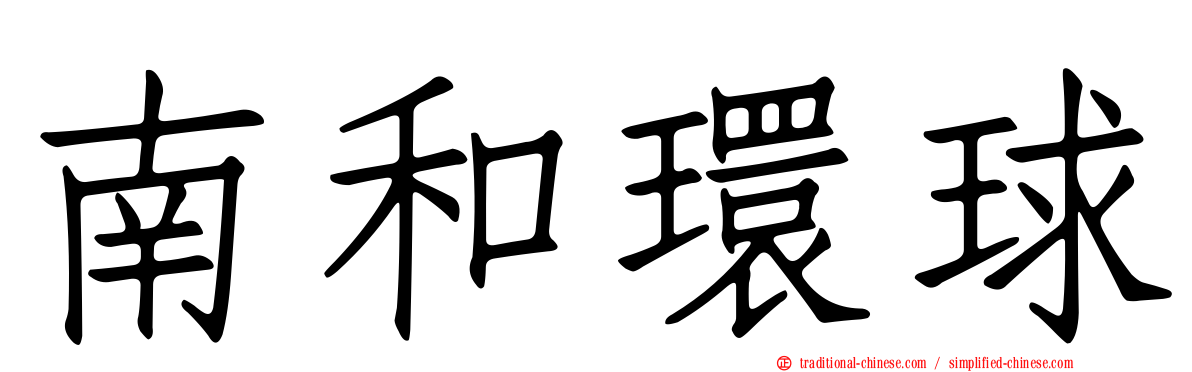 南和環球