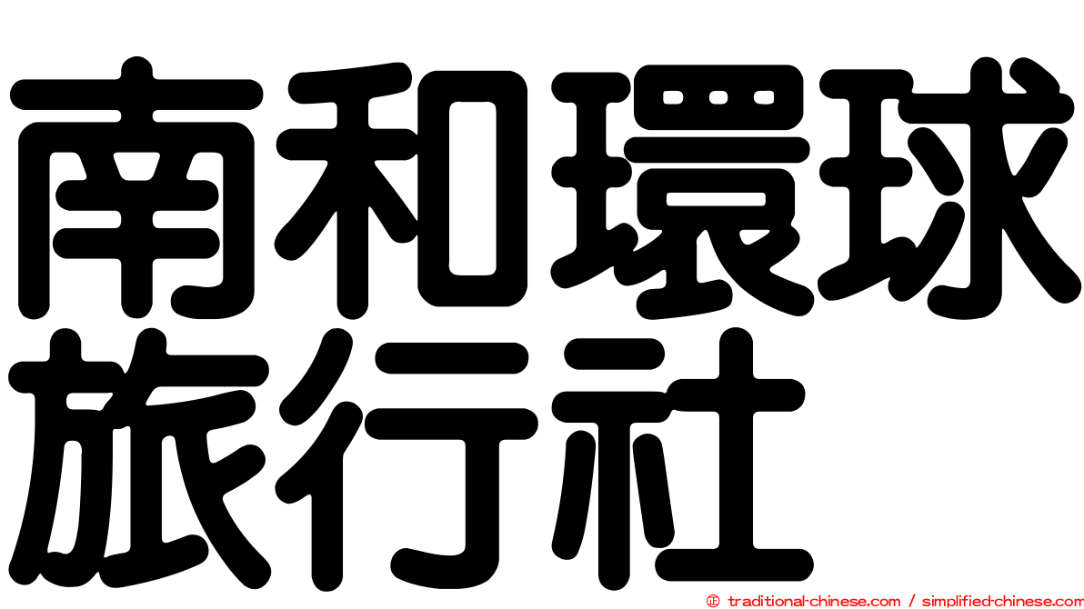 南和環球旅行社