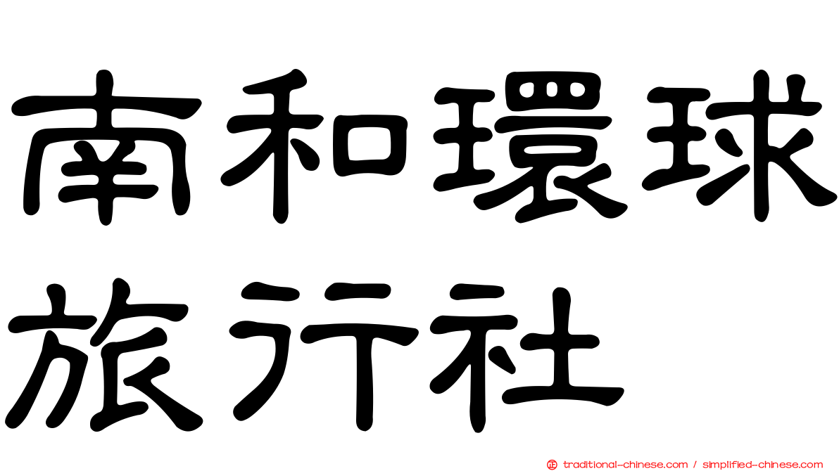 南和環球旅行社