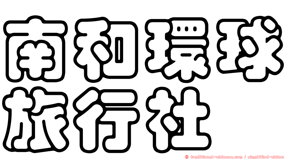 南和環球旅行社