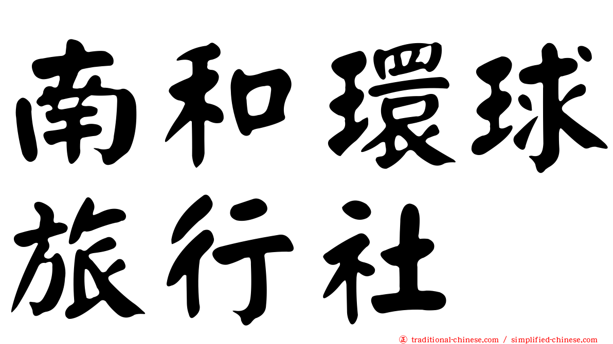 南和環球旅行社