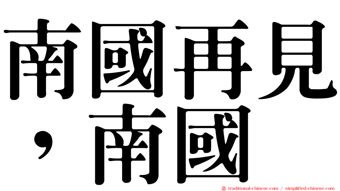 南國再見，南國