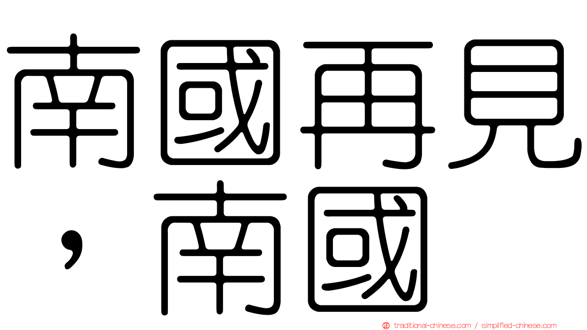南國再見，南國