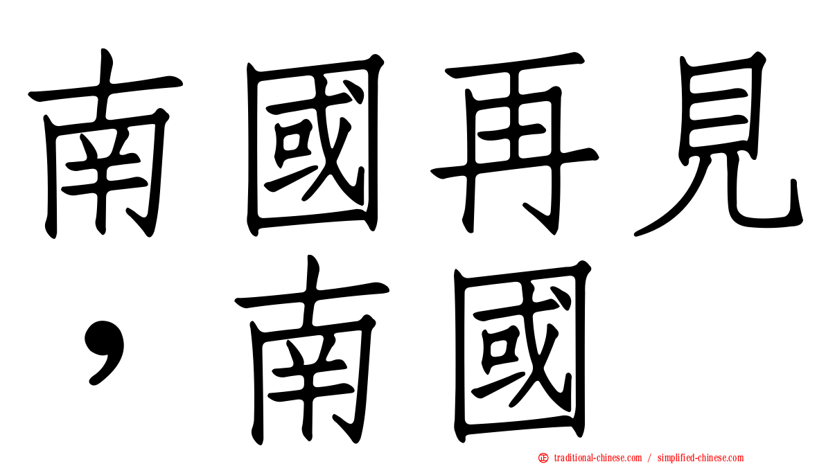 南國再見，南國