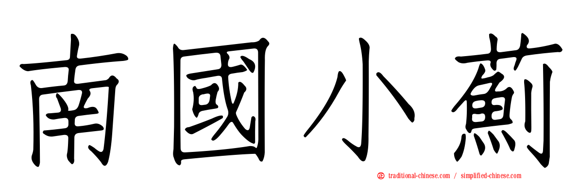 南國小薊