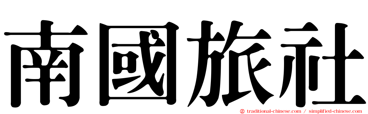 南國旅社