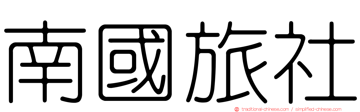 南國旅社