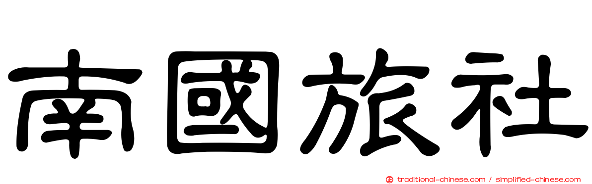 南國旅社
