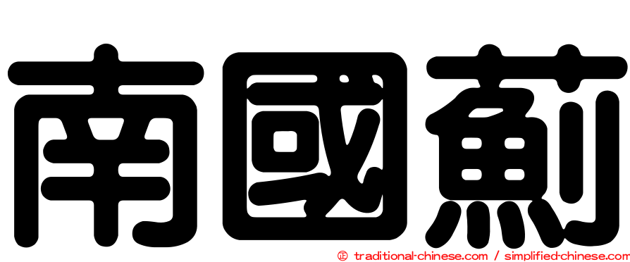南國薊