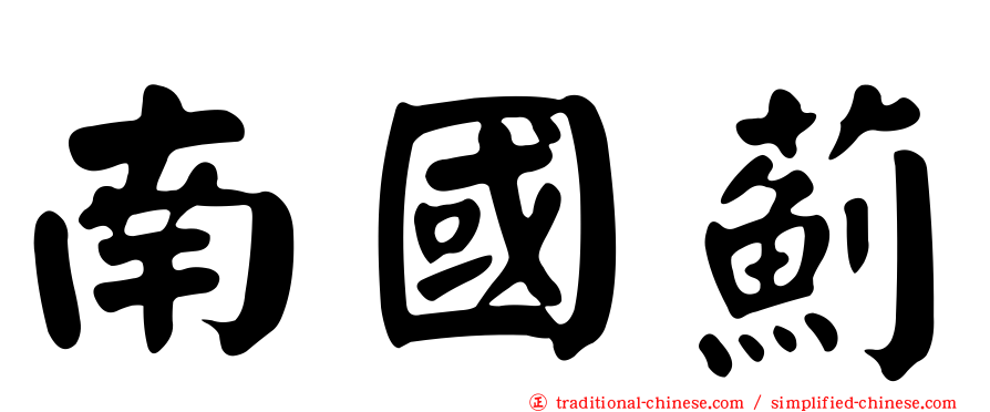 南國薊
