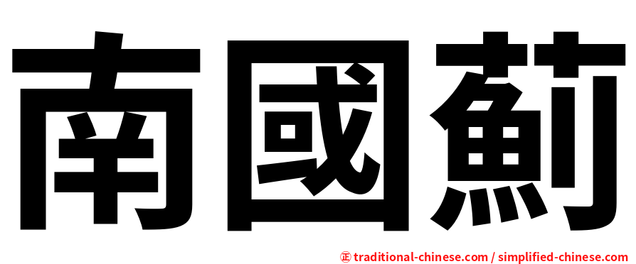 南國薊