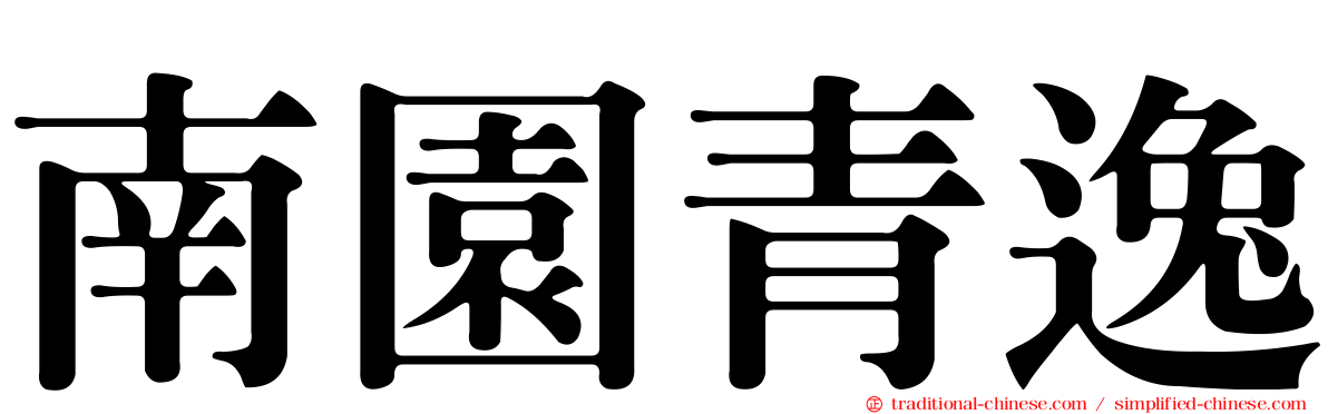 南園青逸