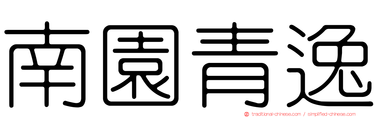 南園青逸