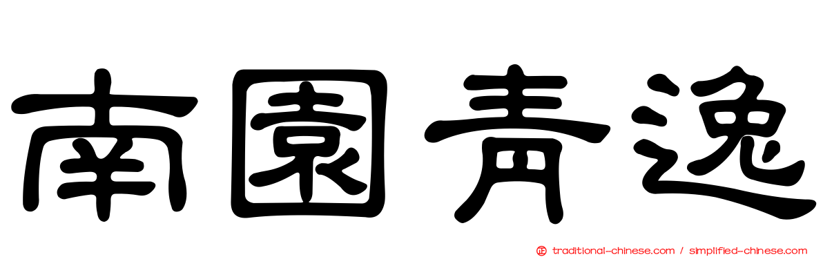 南園青逸