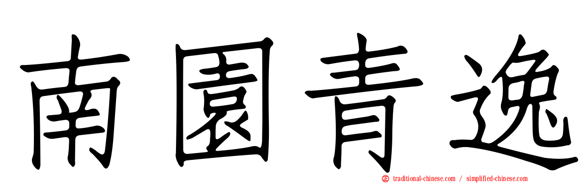 南園青逸