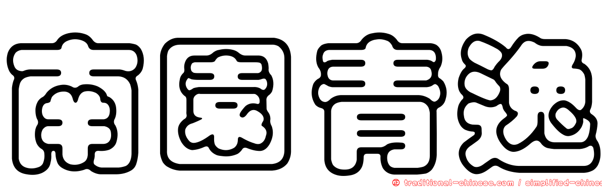 南園青逸