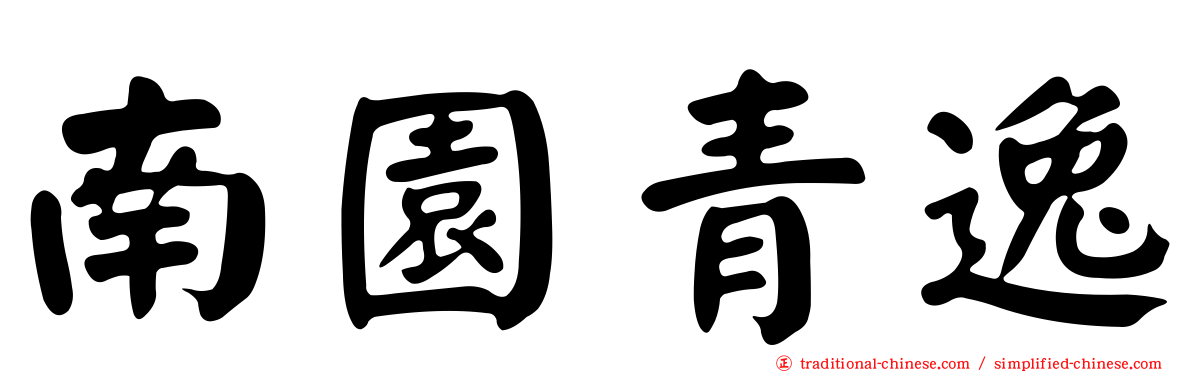 南園青逸