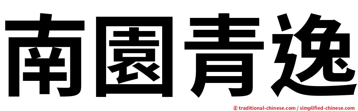 南園青逸