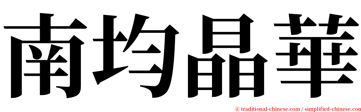 南均晶華 serif font