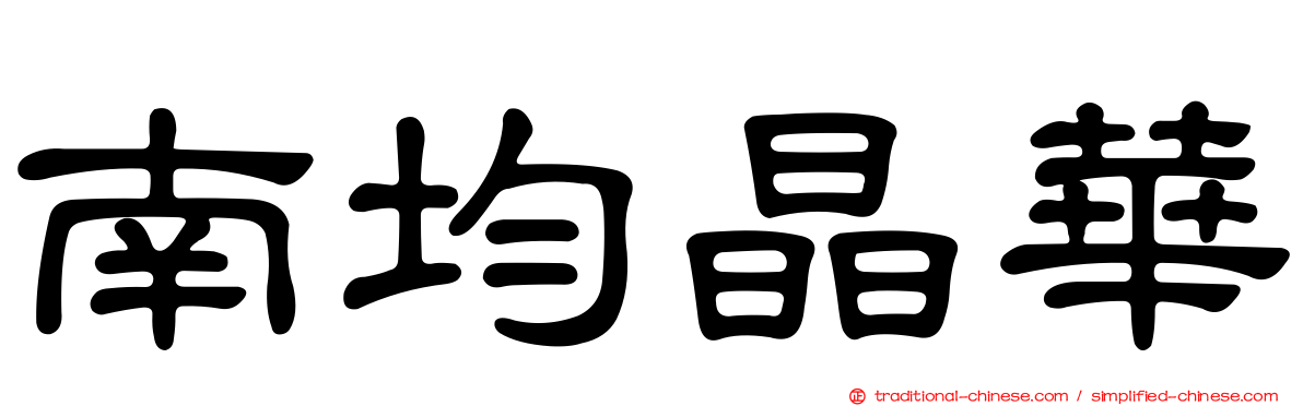 南均晶華