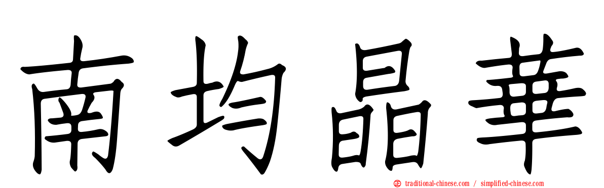 南均晶華