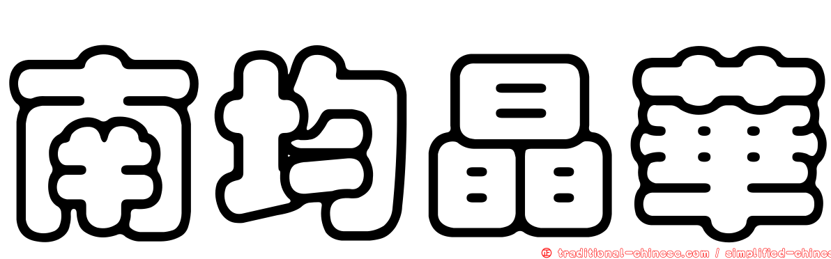 南均晶華
