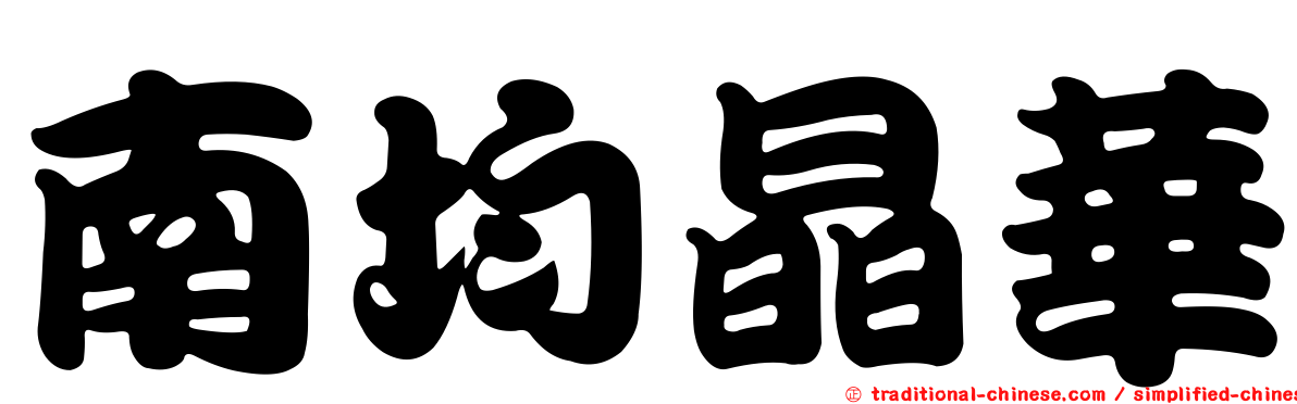 南均晶華