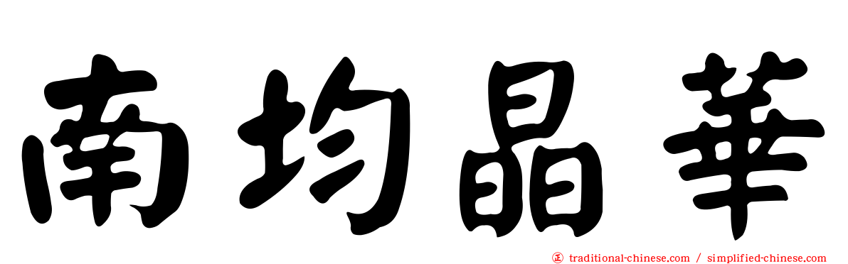 南均晶華