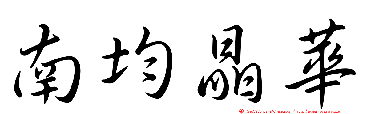 南均晶華